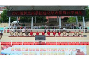 大尺度美女抠屄下面湿了app北音附中举行开学典礼暨新生拓展团建总结表彰大会